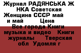 Журнал РАДЯНСЬКА ЖIНКА Советская Женщина СССР май 1965 и май 1970 › Цена ­ 300 - Все города Книги, музыка и видео » Книги, журналы   . Тверская обл.,Удомля г.
